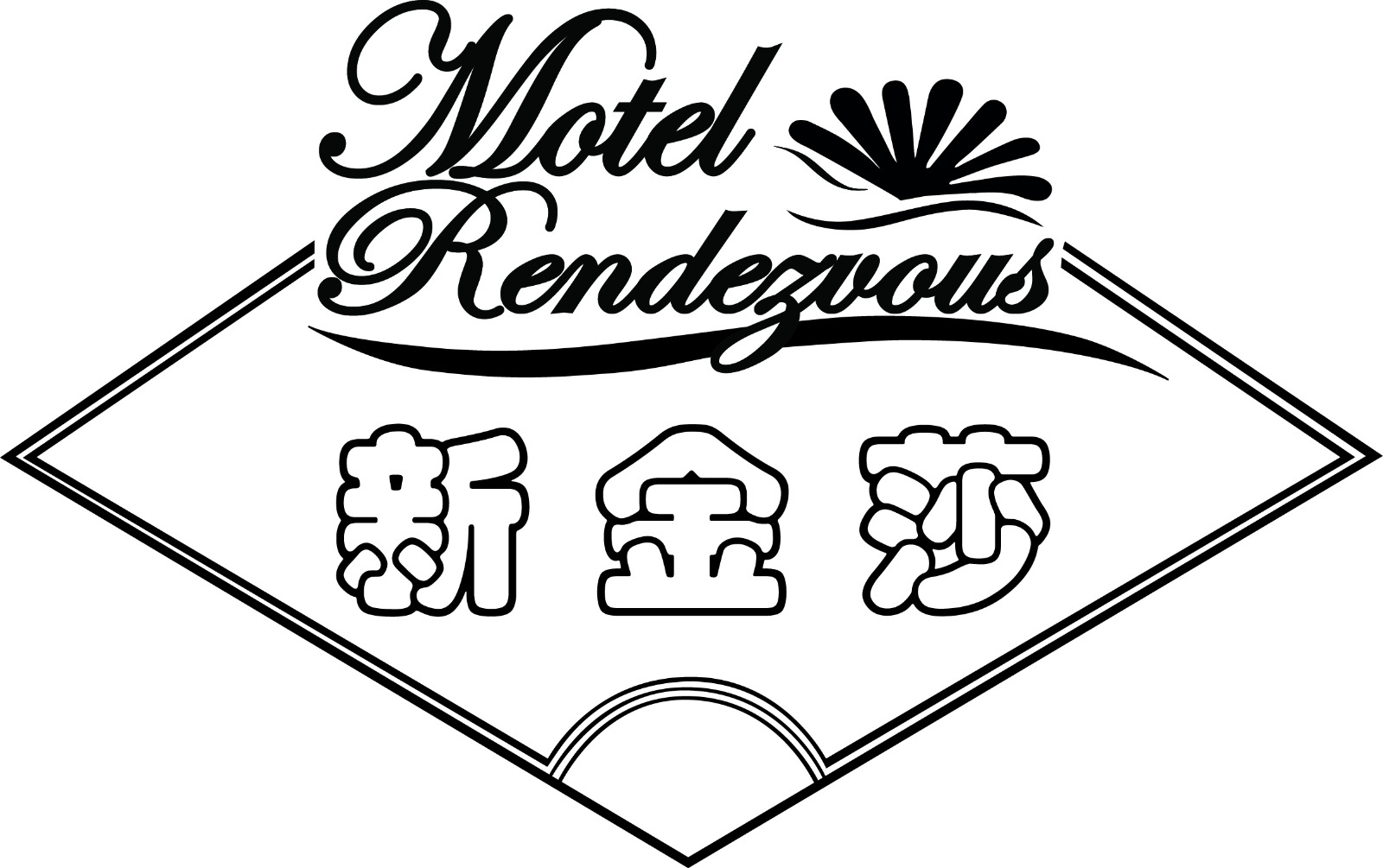 金莎賓館 Motel Rendezvous